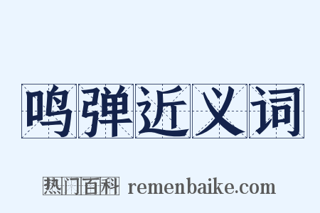 鸣弹近义词是什么意思的图片